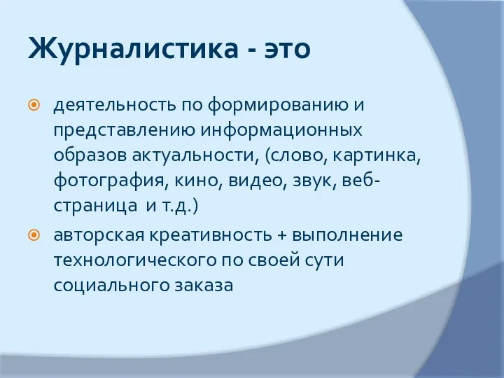 Журналистика - это деятельность по формированию и представлению информационных образов актуальности, (слово,