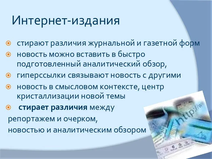 Интернет-издания стирают различия журнальной и газетной форм новость можно вставить в быстро