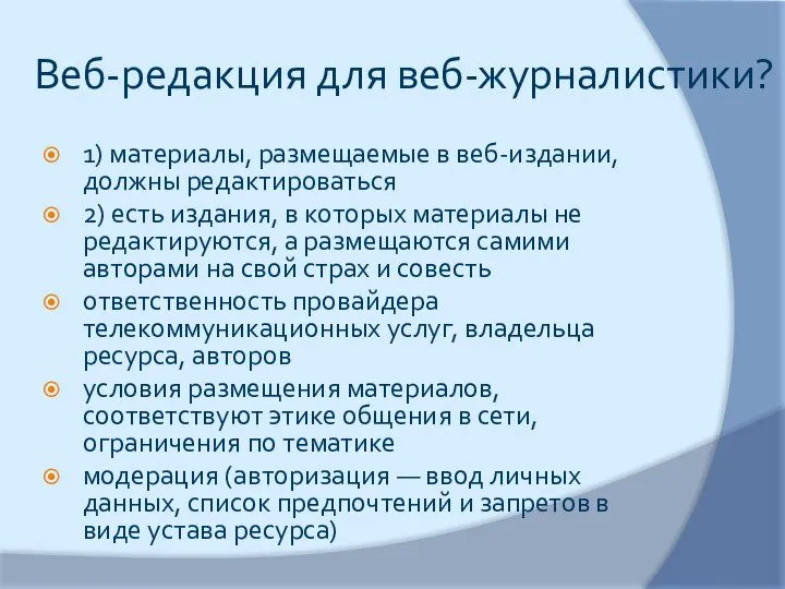 Веб-редакция для веб-журналистики? 1) материалы, размещаемые в веб-издании, должны редактироваться 2) есть