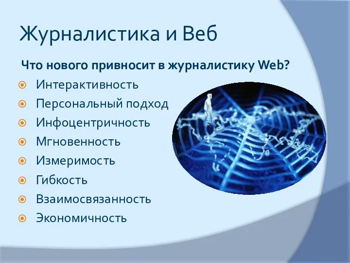 Журналистика и Веб Что нового привносит в журналистику Web? Интерактивность Персональный подход