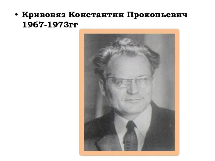 Кривовяз Константин Прокопьевич 1967-1973гг