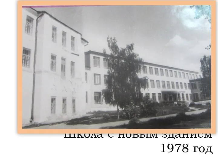 Школа с новым зданием 1978 год
