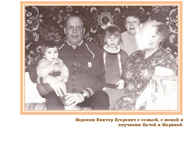 Воронин Виктор Егорович с семьей, с женой и внучками Катей и Мариной.