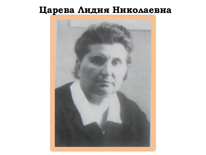 Царева Лидия Николаевна 1965- 1966гг Царева Лидия Николаевна 1965-1966гг.