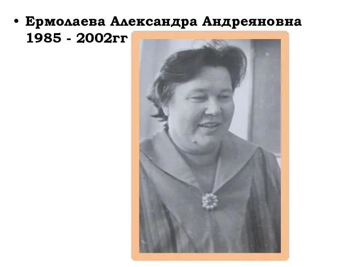 Ермолаева Александра Андреяновна 1985 - 2002гг