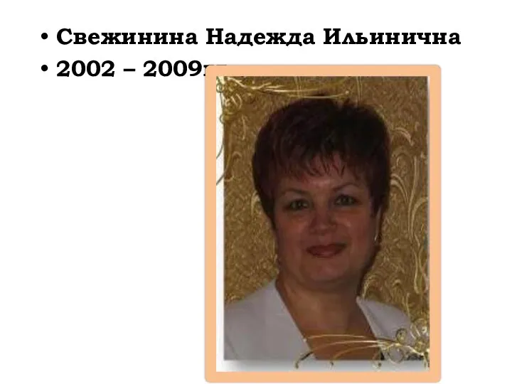 Свежинина Надежда Ильинична 2002 – 2009гг