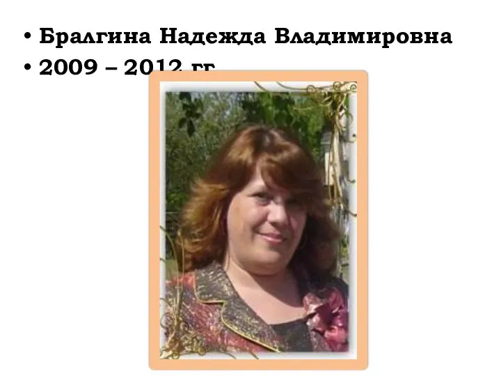 Бралгина Надежда Владимировна 2009 – 2012 гг