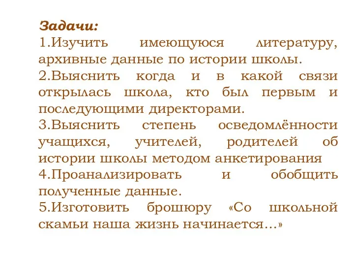 Задачи: 1.Изучить имеющуюся литературу, архивные данные по истории школы. 2.Выяснить когда и