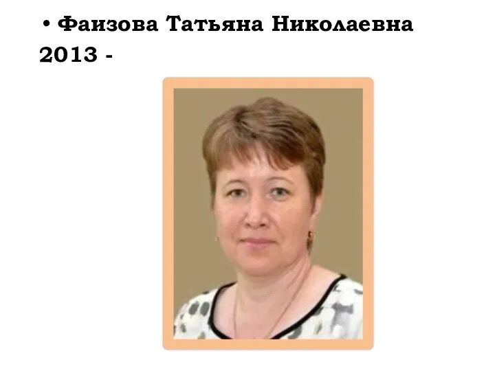 Фаизова Татьяна Николаевна 2013 -