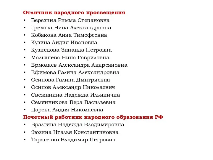 Отличник народного просвещения Березина Римма Степановна Грехова Нина Александровна Кобякова Анна Тимофеевна