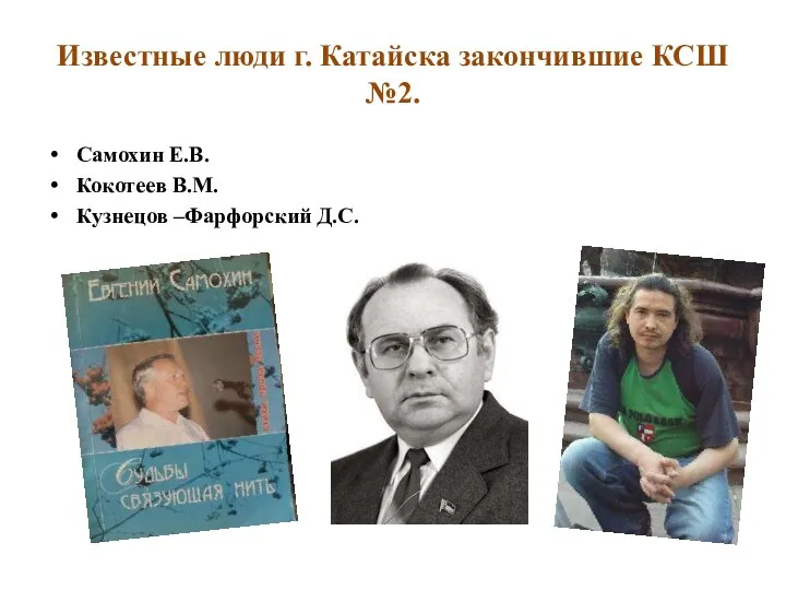 Известные люди г. Катайска закончившие КСШ №2. Самохин Е.В. Кокотеев В.М. Кузнецов –Фарфорский Д.С.