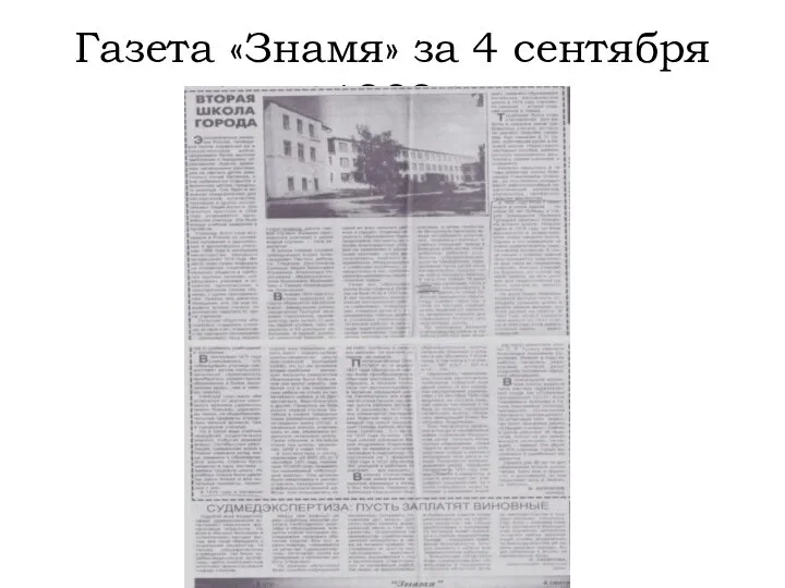 Газета «Знамя» за 4 сентября 1989г
