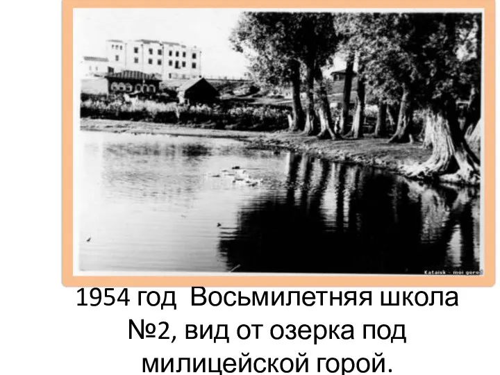 Восьмилетняя школа №2, вид от озерка под милицейской горой. 1954 год Восьмилетняя