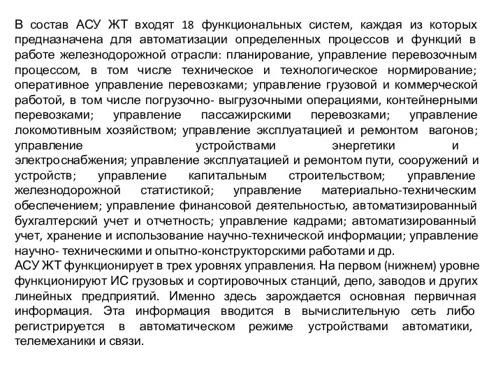 В состав АСУ ЖТ входят 18 функциональных систем, каждая из которых предназначена