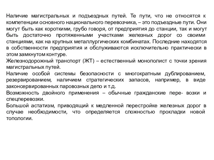 Наличие магистральных и подъездных путей. Те пути, что не относятся к компетенции