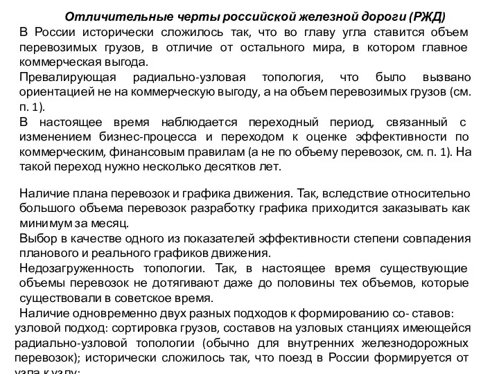 Отличительные черты российской железной дороги (РЖД) В России исторически сложилось так, что