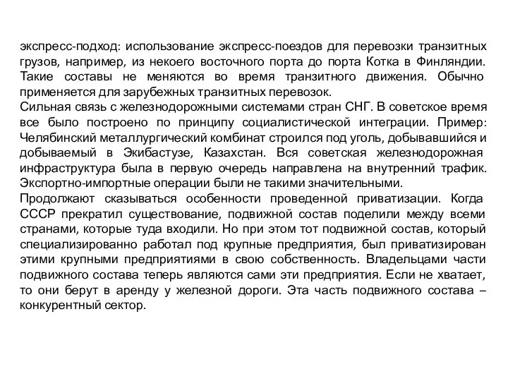 экспресс-подход: использование экспресс-поездов для перевозки транзитных грузов, например, из некоего восточного порта