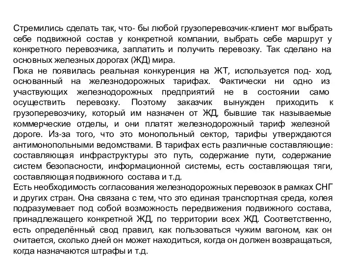 Стремились сделать так, что- бы любой грузоперевозчик-клиент мог выбрать себе подвижной состав