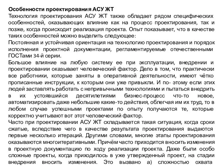 Особенности проектирования АСУ ЖТ Технология проектирования АСУ ЖТ также обладает рядом специфических