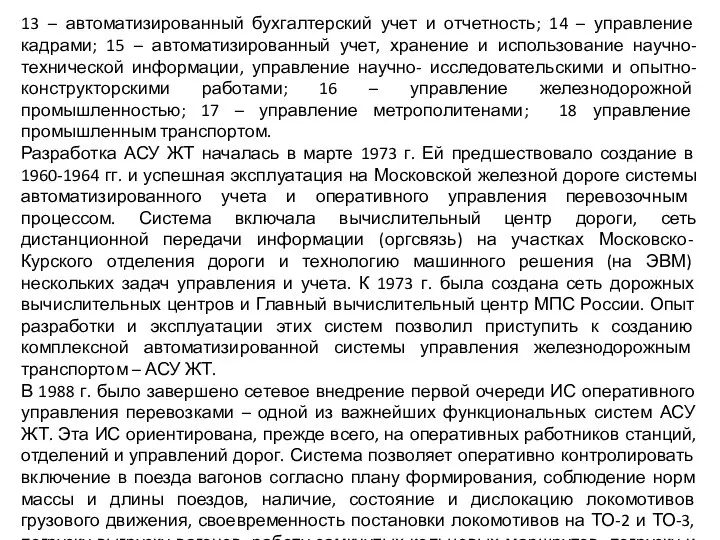 13 – автоматизированный бухгалтерский учет и отчетность; 14 – управление кадрами; 15