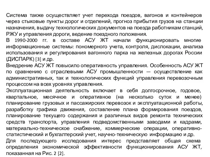 Система также осуществляет учет перехода поездов, вагонов и контейнеров через стыковые пункты