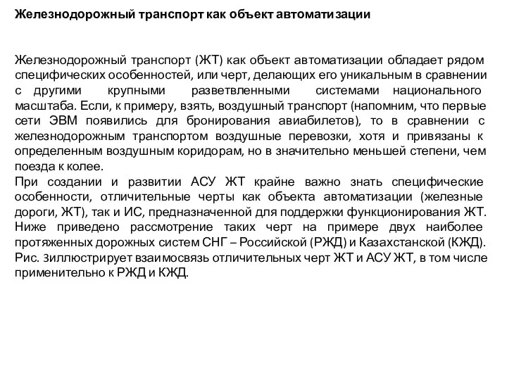 Железнодорожный транспорт как объект автоматизации Железнодорожный транспорт (ЖТ) как объект автоматизации обладает