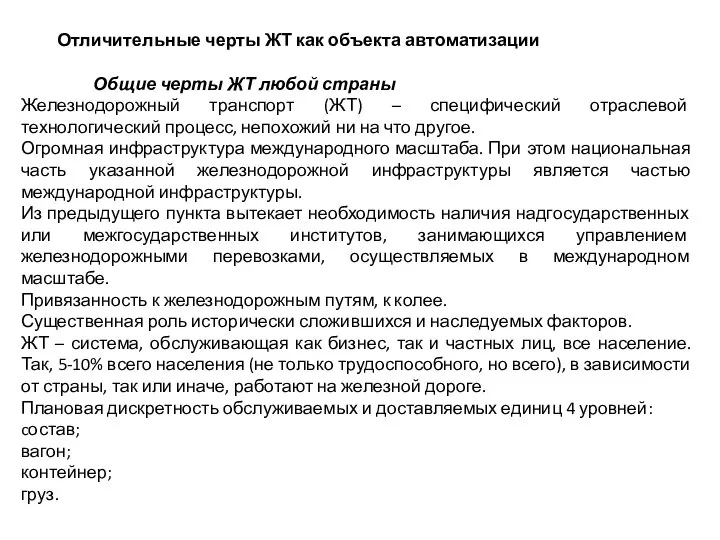 Отличительные черты ЖТ как объекта автоматизации Общие черты ЖТ любой страны Железнодорожный