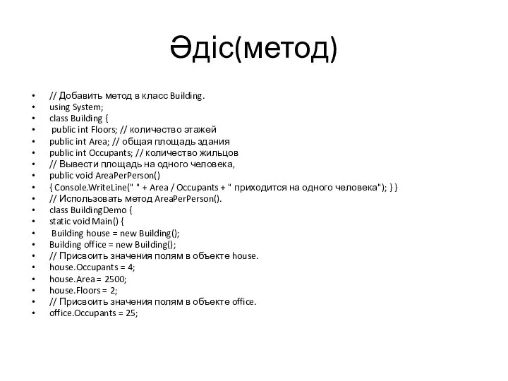 Әдіс(метод) // Добавить метод в класс Building. using System; class Building {