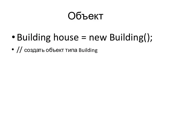 Объект Building house = new Building(); // создать объект типа Building
