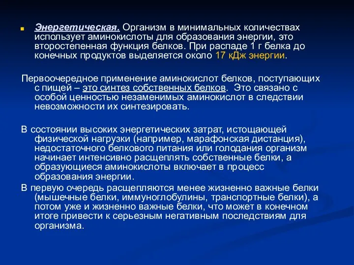 Энергетическая. Организм в минимальных количествах использует аминокислоты для образования энергии, это второстепенная