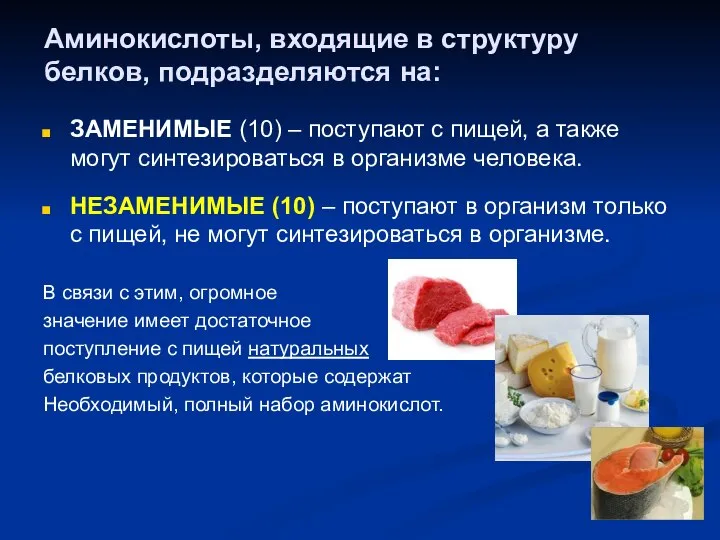 Аминокислоты, входящие в структуру белков, подразделяются на: ЗАМЕНИМЫЕ (10) – поступают с