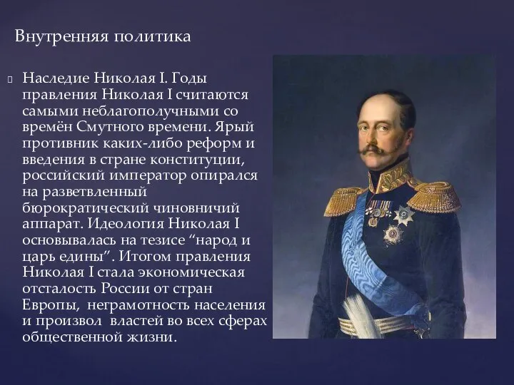 Наследие Николая I. Годы правления Николая I считаются самыми неблагополучными со времён