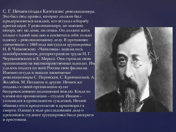 С. Г. Нечаев создал Катехизис революционера. Это был свод правил, которых должен