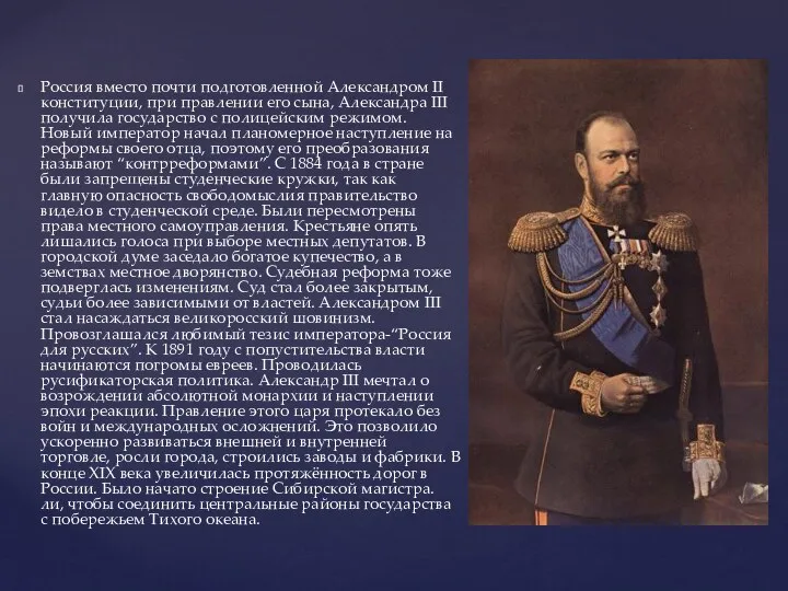 Россия вместо почти подготовленной Александром II конституции, при правлении его сына, Александра