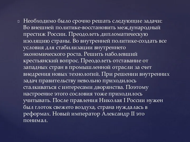 Необходимо было срочно решать следующие задачи: Во внешней политике-восстановить международный престиж России.