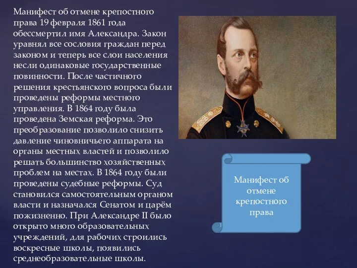 Манифест об отмене крепостного права 19 февраля 1861 года обессмертил имя Александра.