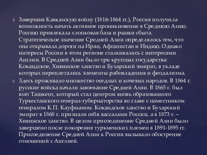 Завершив Кавказскую войну (1816-1864 гг.), Россия получила возможность начать активное проникновение в