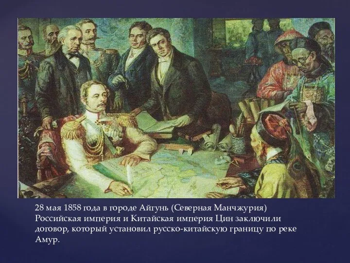 28 мая 1858 года в городе Айгунь (Северная Манчжурия) Российская империя и