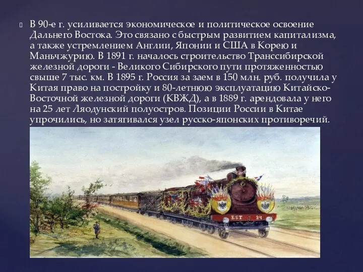 В 90-е г. усиливается экономическое и политическое освоение Дальнего Востока. Это связано