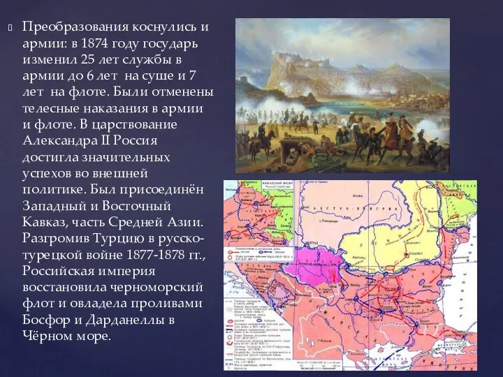 Преобразования коснулись и армии: в 1874 году государь изменил 25 лет службы