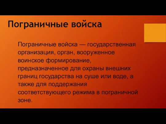 Пограничные войска — государственная организация, орган, вооруженное воинское формирование, предназначенное для охраны