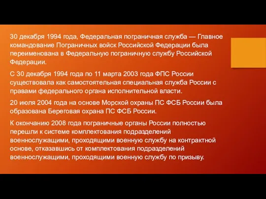 30 декабря 1994 года, Федеральная пограничная служба — Главное командование Пограничных войск