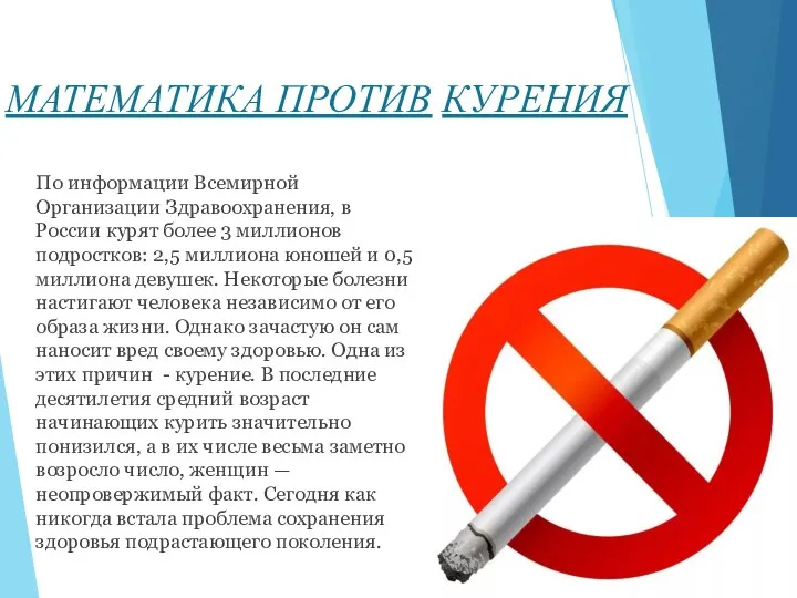 МАТЕМАТИКА ПРОТИВ КУРЕНИЯ По информации Всемирной Организации Здравоохранения, в России курят более