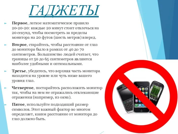 ГАДЖЕТЫ Первое, легкое математическое правило 20-20-20: каждые 20 минут стоит отвлечься на