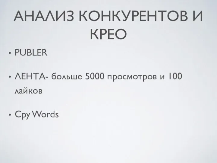 АНАЛИЗ КОНКУРЕНТОВ И КРЕО PUBLER ЛЕНТА- больше 5000 просмотров и 100 лайков Cpy Words