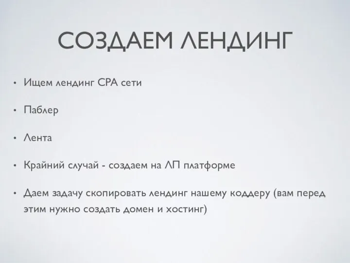 СОЗДАЕМ ЛЕНДИНГ Ищем лендинг CPA сети Паблер Лента Крайний случай - создаем