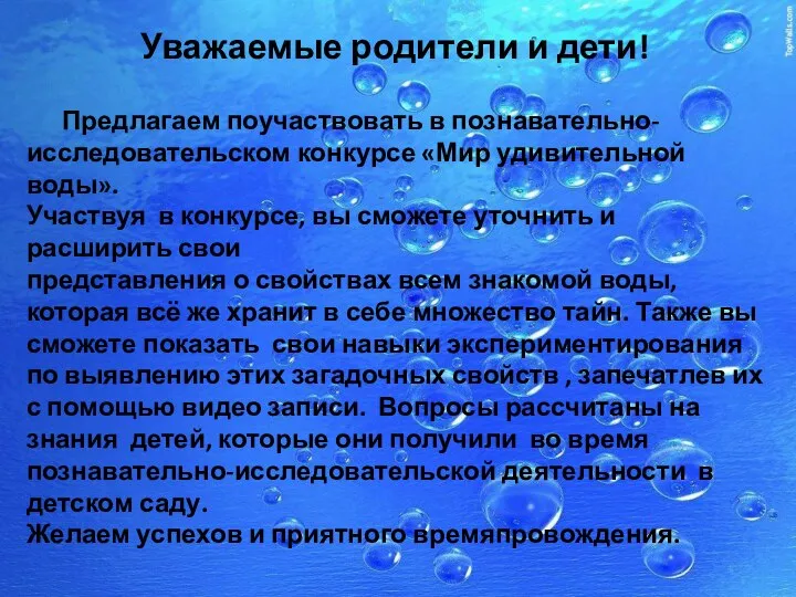 Уважаемые родители и дети! Предлагаем поучаствовать в познавательно-исследовательском конкурсе «Мир удивительной воды».