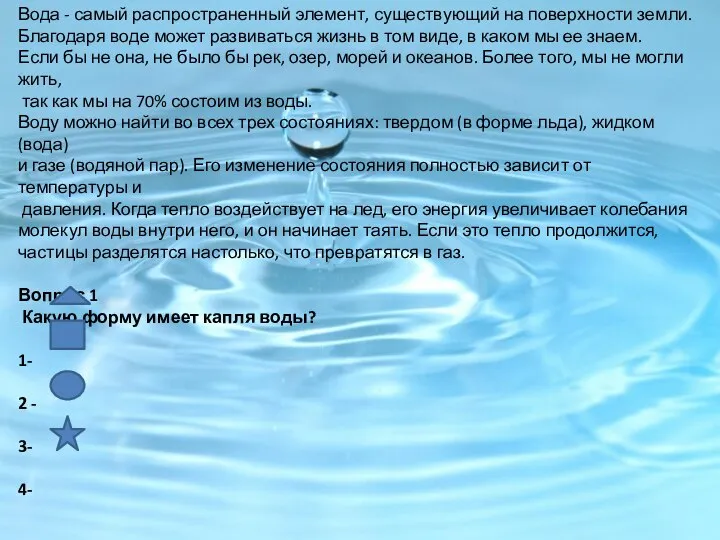 Вода - самый распространенный элемент, существующий на поверхности земли. Благодаря воде может