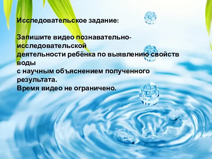 Исследовательское задание: Запишите видео познавательно-исследовательской деятельности ребёнка по выявлению свойств воды с