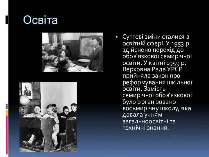 Освіта Суттєві зміни сталися в освітній сфері. У 1953 р. здійснено перехід